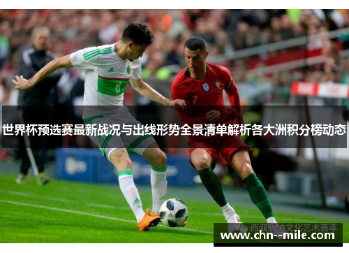 世界杯预选赛最新战况与出线形势全景清单解析各大洲积分榜动态