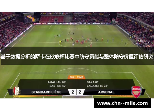 基于数据分析的萨卡在欧联杯比赛中防守贡献与整体防守价值评估研究