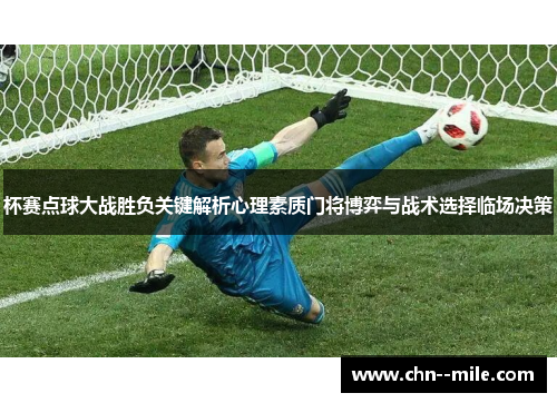 杯赛点球大战胜负关键解析心理素质门将博弈与战术选择临场决策