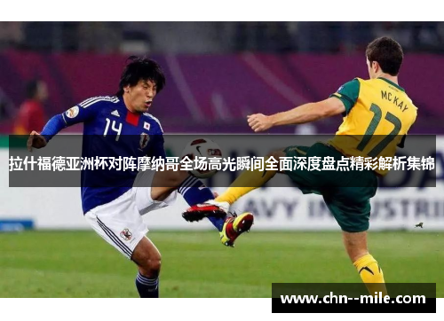 拉什福德亚洲杯对阵摩纳哥全场高光瞬间全面深度盘点精彩解析集锦