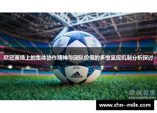 欧冠赛场上的集体协作精神与团队价值的多维呈现机制分析探讨