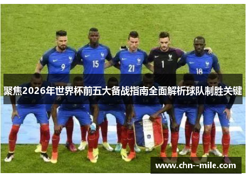 聚焦2026年世界杯前五大备战指南全面解析球队制胜关键