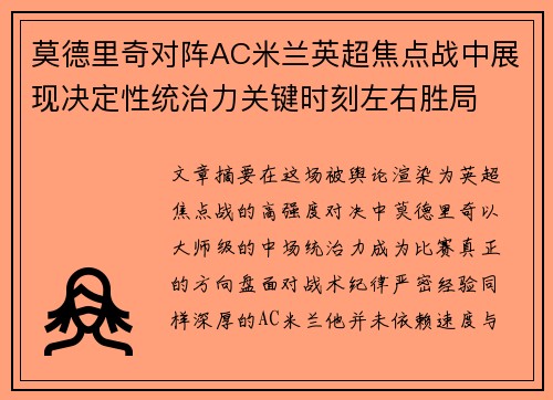 莫德里奇对阵AC米兰英超焦点战中展现决定性统治力关键时刻左右胜局