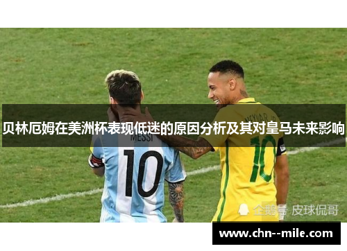 贝林厄姆在美洲杯表现低迷的原因分析及其对皇马未来影响