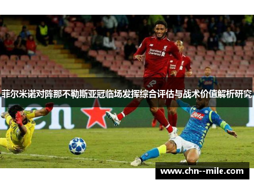 菲尔米诺对阵那不勒斯亚冠临场发挥综合评估与战术价值解析研究