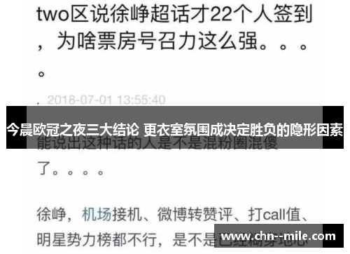 今晨欧冠之夜三大结论 更衣室氛围成决定胜负的隐形因素