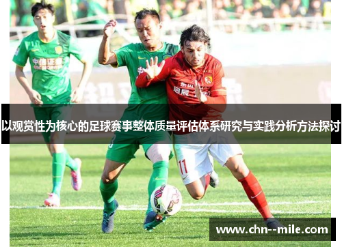 以观赏性为核心的足球赛事整体质量评估体系研究与实践分析方法探讨