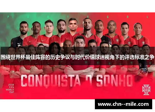 围绕世界杯最佳阵容的历史争议与时代价值球迷视角下的评选标准之争