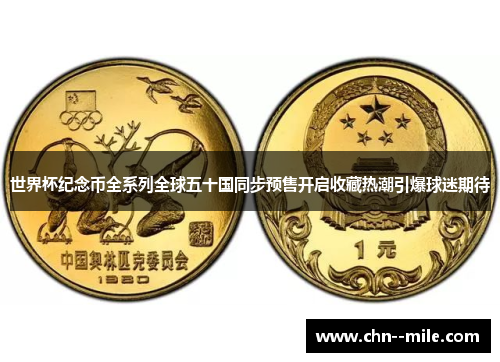 世界杯纪念币全系列全球五十国同步预售开启收藏热潮引爆球迷期待
