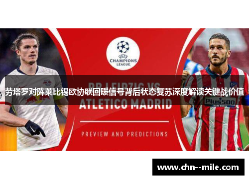 劳塔罗对阵莱比锡欧协联回暖信号背后状态复苏深度解读关键战价值