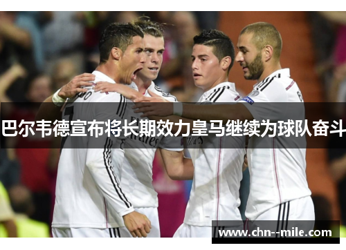 巴尔韦德宣布将长期效力皇马继续为球队奋斗