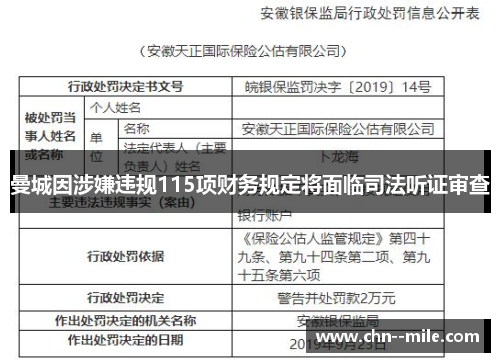 曼城因涉嫌违规115项财务规定将面临司法听证审查