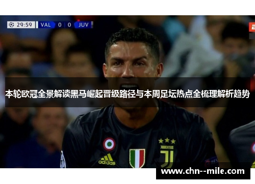 本轮欧冠全景解读黑马崛起晋级路径与本周足坛热点全梳理解析趋势 本轮欧冠全景解读黑马崛起晋级路径与本周足坛热点全梳理解析趋势