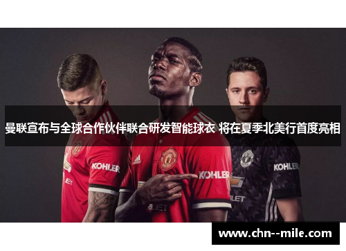 曼联宣布与全球合作伙伴联合研发智能球衣 将在夏季北美行首度亮相