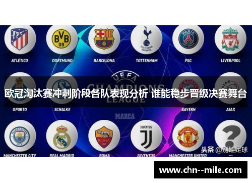 欧冠淘汰赛冲刺阶段各队表现分析 谁能稳步晋级决赛舞台