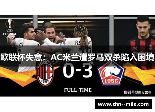 欧联杯失意：AC米兰遭罗马双杀陷入困境