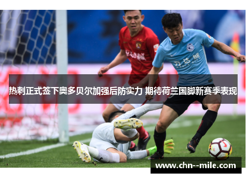 热刺正式签下奥多贝尔加强后防实力 期待荷兰国脚新赛季表现