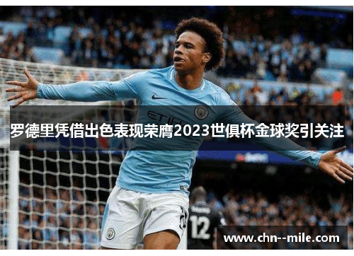 罗德里凭借出色表现荣膺2023世俱杯金球奖引关注