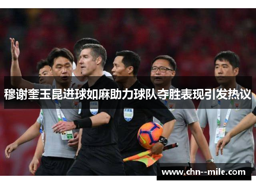 穆谢奎玉昆进球如麻助力球队夺胜表现引发热议