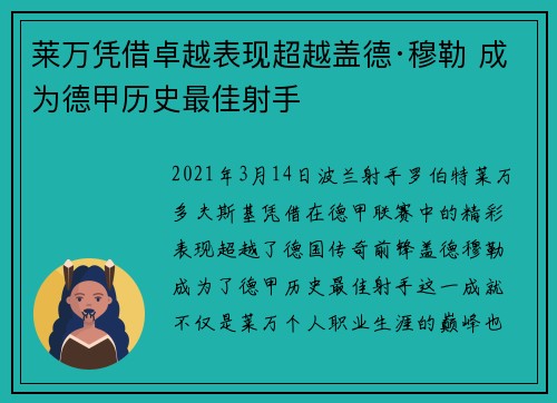 莱万凭借卓越表现超越盖德·穆勒 成为德甲历史最佳射手