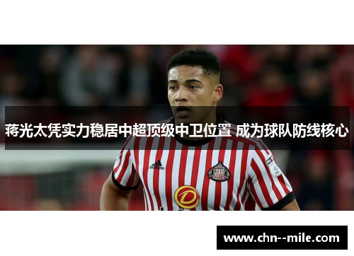 蒋光太凭实力稳居中超顶级中卫位置 成为球队防线核心