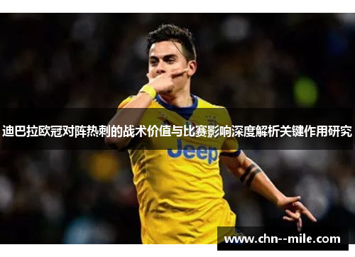 迪巴拉欧冠对阵热刺的战术价值与比赛影响深度解析关键作用研究