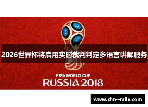 2026世界杯将启用实时裁判判定多语言讲解服务