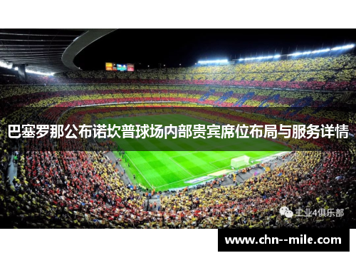 巴塞罗那公布诺坎普球场内部贵宾席位布局与服务详情 巴塞罗那公布诺坎普球场内部贵宾席位布局与服务详情