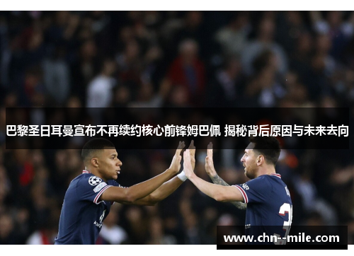 巴黎圣日耳曼宣布不再续约核心前锋姆巴佩 揭秘背后原因与未来去向