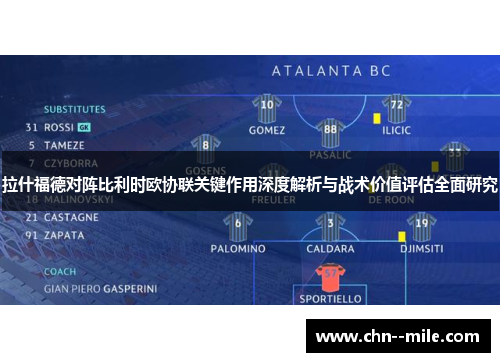 拉什福德对阵比利时欧协联关键作用深度解析与战术价值评估全面研究