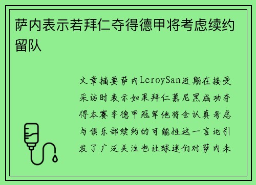 萨内表示若拜仁夺得德甲将考虑续约留队