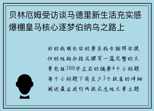 贝林厄姆受访谈马德里新生活充实感爆棚皇马核心逐梦伯纳乌之路上 贝林厄姆受访谈马德里新生活充实感爆棚皇马核心逐梦伯纳乌之路上