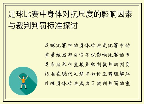 足球比赛中身体对抗尺度的影响因素与裁判判罚标准探讨 足球比赛中身体对抗尺度的影响因素与裁判判罚标准探讨