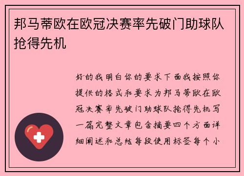 邦马蒂欧在欧冠决赛率先破门助球队抢得先机