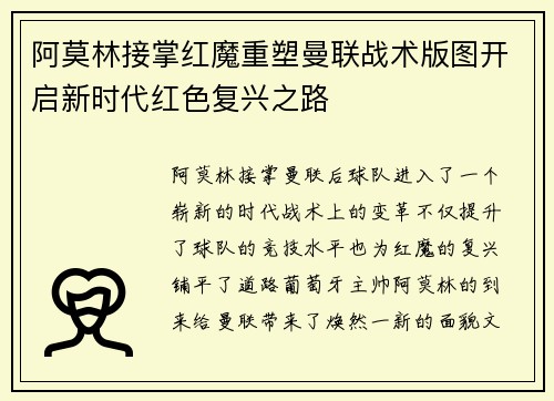 阿莫林接掌红魔重塑曼联战术版图开启新时代红色复兴之路 阿莫林接掌红魔重塑曼联战术版图开启新时代红色复兴之路