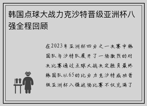韩国点球大战力克沙特晋级亚洲杯八强全程回顾 韩国点球大战力克沙特晋级亚洲杯八强全程回顾
