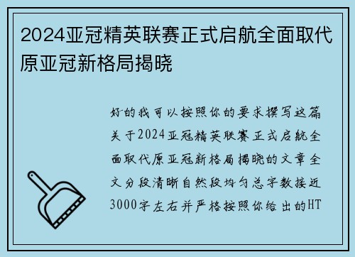 2024亚冠精英联赛正式启航全面取代原亚冠新格局揭晓 2024亚冠精英联赛正式启航全面取代原亚冠新格局揭晓