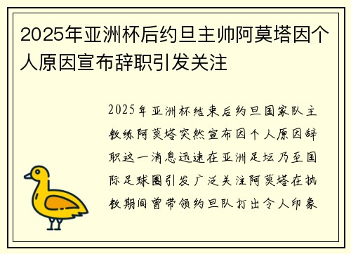 2025年亚洲杯后约旦主帅阿莫塔因个人原因宣布辞职引发关注 2025年亚洲杯后约旦主帅阿莫塔因个人原因宣布辞职引发关注