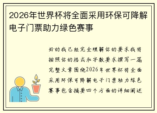 2026年世界杯将全面采用环保可降解电子门票助力绿色赛事