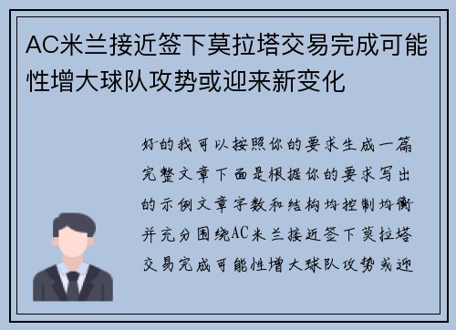 AC米兰接近签下莫拉塔交易完成可能性增大球队攻势或迎来新变化