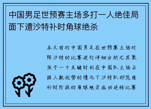 中国男足世预赛主场多打一人绝佳局面下遭沙特补时角球绝杀