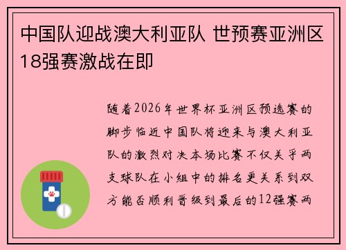中国队迎战澳大利亚队 世预赛亚洲区18强赛激战在即