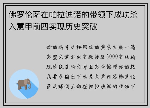 佛罗伦萨在帕拉迪诺的带领下成功杀入意甲前四实现历史突破