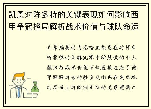 凯恩对阵多特的关键表现如何影响西甲争冠格局解析战术价值与球队命运