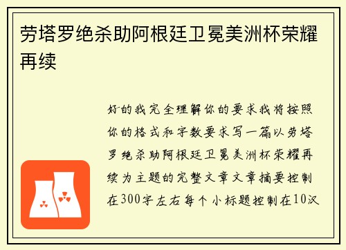 劳塔罗绝杀助阿根廷卫冕美洲杯荣耀再续