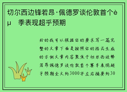 切尔西边锋若昂·佩德罗谈伦敦首个赛季表现超乎预期