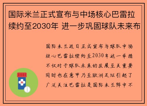 国际米兰正式宣布与中场核心巴雷拉续约至2030年 进一步巩固球队未来布局