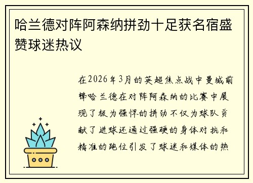 哈兰德对阵阿森纳拼劲十足获名宿盛赞球迷热议