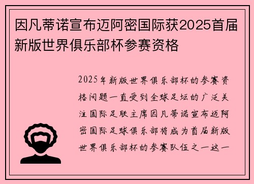 因凡蒂诺宣布迈阿密国际获2025首届新版世界俱乐部杯参赛资格