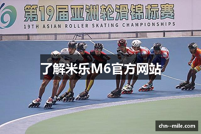 了解米乐M6官方网站